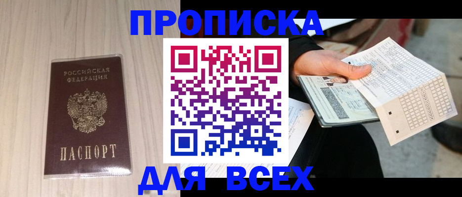 прописка 2025 в Салавате